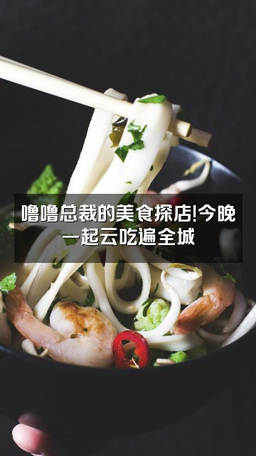 抖音总裁噜噜视频封面：噜噜总裁的美食探店！今晚一起云吃遍全城